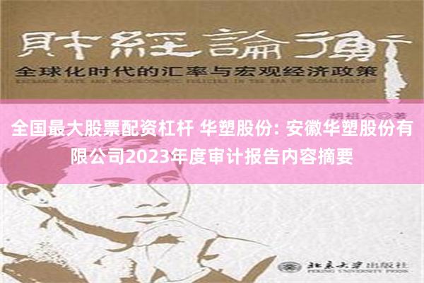 全国最大股票配资杠杆 华塑股份: 安徽华塑股份有限公司2023年度审计报告内容摘要