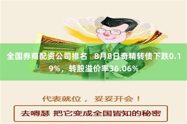 全国券商配资公司排名   8月8日奇精转债下跌0.19%，转股溢价率36.06%