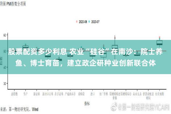 股票配资多少利息 农业“硅谷”在南沙：院士养鱼、博士育苗，建立政企研种业创新联合体