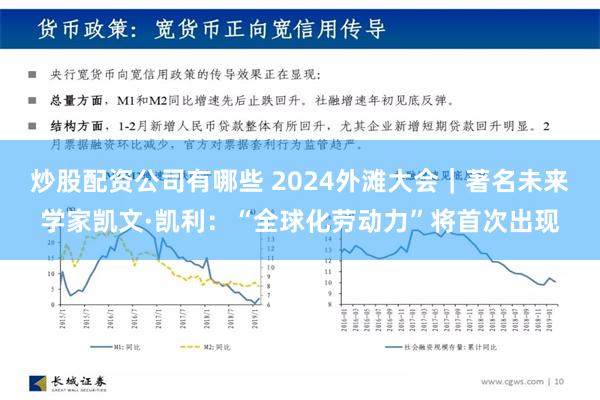 炒股配资公司有哪些 2024外滩大会｜著名未来学家凯文·凯利：“全球化劳动力”将首次出现