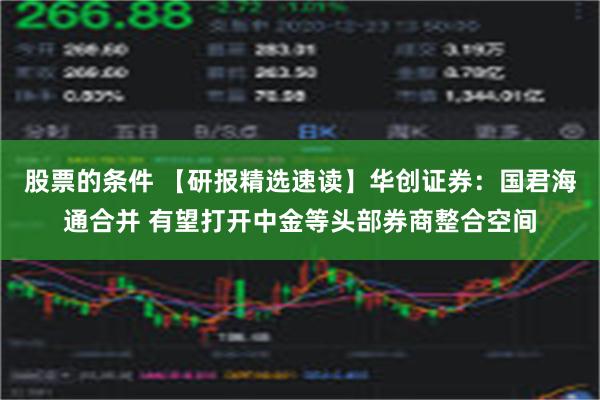 股票的条件 【研报精选速读】华创证券：国君海通合并 有望打开中金等头部券商整合空间