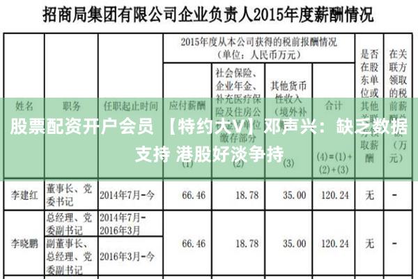 股票配资开户会员 【特约大V】邓声兴：缺乏数据支持 港股好淡争持