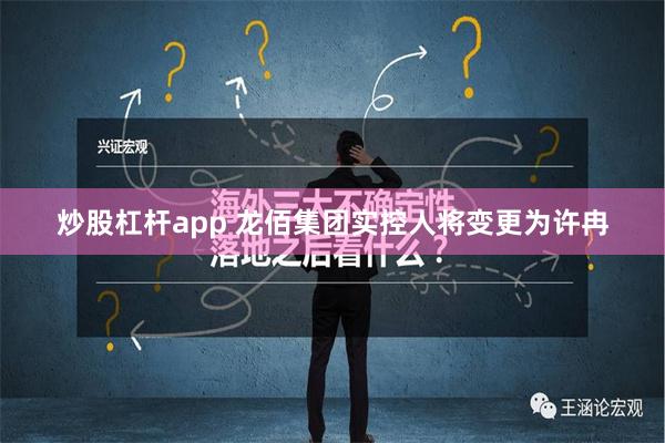 炒股杠杆app 龙佰集团实控人将变更为许冉