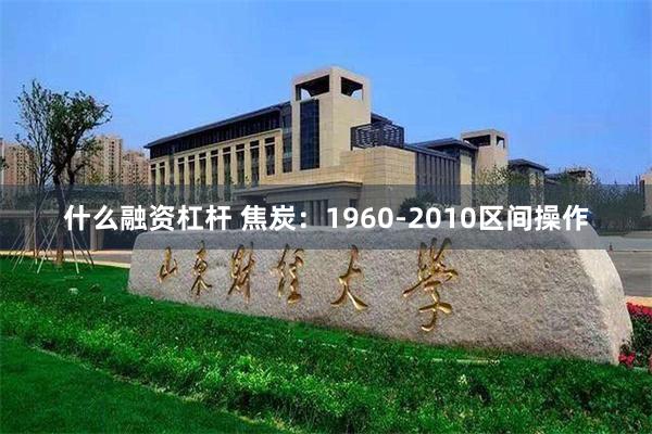 什么融资杠杆 焦炭：1960-2010区间操作