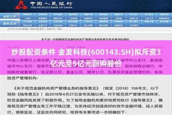 炒股配资条件 金发科技(600143.SH)拟斥资3亿元至5亿元回购股份