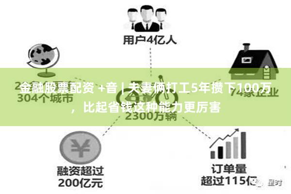 金融股票配资 +音 | 夫妻俩打工5年攒下100万，比起省钱这种能力更厉害