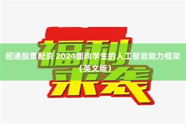 昭通股票配资 2024面向学生的人工智能能力框架（英文版）