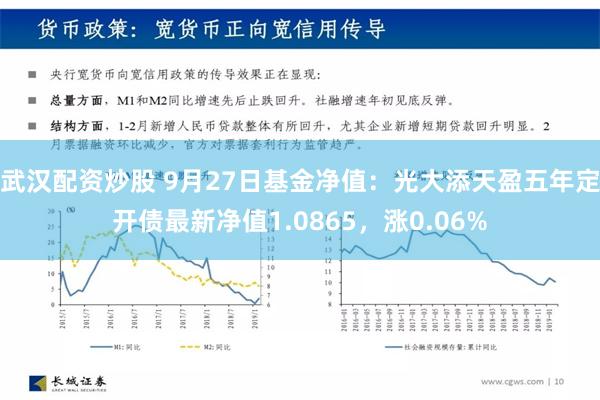 武汉配资炒股 9月27日基金净值：光大添天盈五年定开债最新净值1.0865，涨0.06%