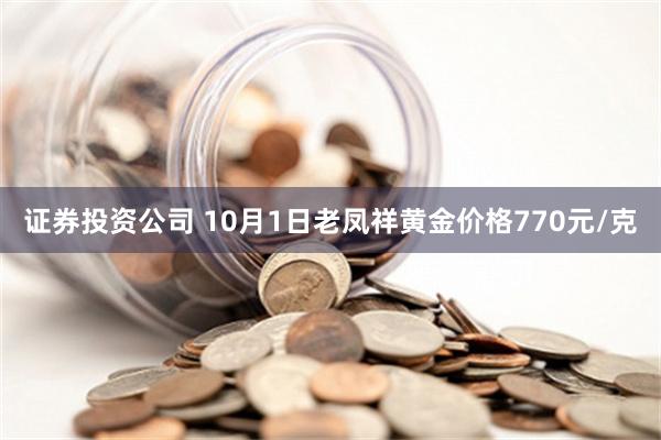 证券投资公司 10月1日老凤祥黄金价格770元/克