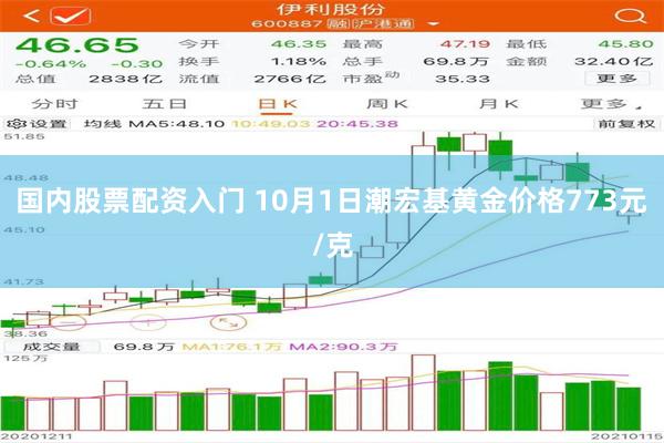 国内股票配资入门 10月1日潮宏基黄金价格773元/克