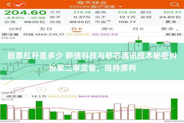 股票杠杆是多少 翱捷科技与移芯通讯技术秘密纠纷案二审定音，维持原判