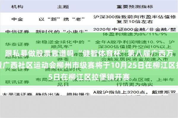 跟私募做股票靠谱吗 “健智体育杯”第八届广西万村篮球赛暨广西社区运动会柳州市级赛将于10月25日在柳江区拉堡镇开赛