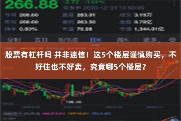 股票有杠杆吗 并非迷信！这5个楼层谨慎购买，不好住也不好卖，究竟哪5个楼层？