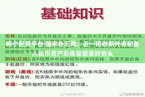 哪个配资平台 国家外汇局：近一段时期外资配置人民币资产总体呈现良好势头