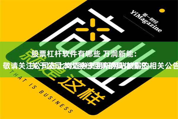 股票杠杆软件有哪些 万润新能：
关于公司本次股份回购的具体情况，敬请关注公司在上海证券交易所网站披露的相关公告，