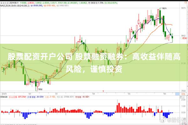 股票配资开户公司 股票融资融券：高收益伴随高风险，谨慎投资