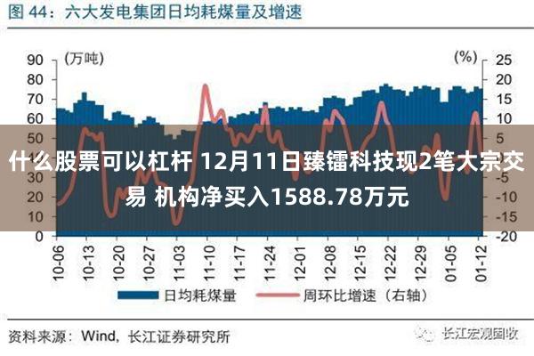 什么股票可以杠杆 12月11日臻镭科技现2笔大宗交易 机构净买入1588.78万元