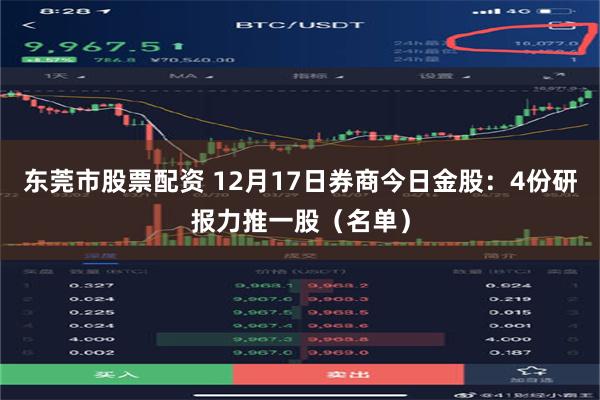 东莞市股票配资 12月17日券商今日金股：4份研报力推一股（名单）