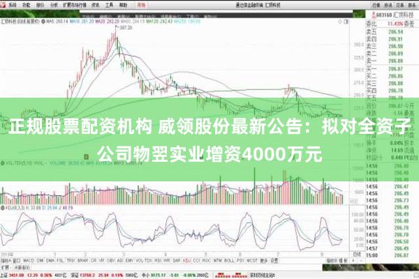 正规股票配资机构 威领股份最新公告：拟对全资子公司物翌实业增资4000万元