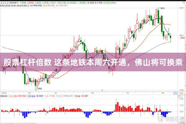 股票杠杆倍数 这条地铁本周六开通，佛山将可换乘