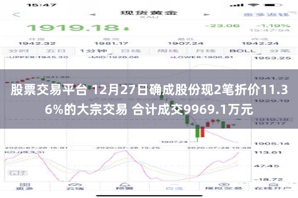 股票交易平台 12月27日确成股份现2笔折价11.36%的大宗交易 合计成交9969.1万元