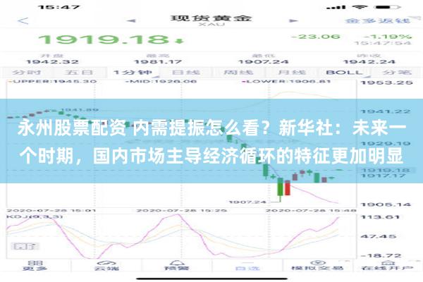 永州股票配资 内需提振怎么看？新华社：未来一个时期，国内市场主导经济循环的特征更加明显