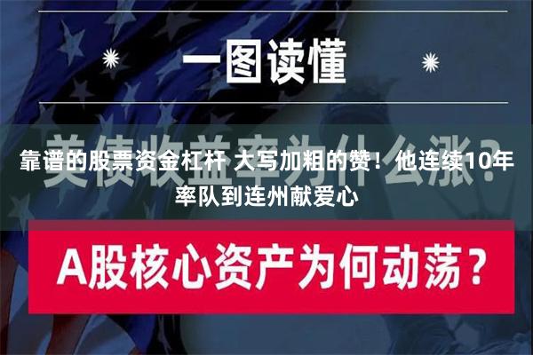 靠谱的股票资金杠杆 大写加粗的赞！他连续10年率队到连州献爱心