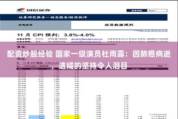 配资炒股经验 国家一级演员杜雨露：因肺癌病逝，遗孀的坚持令人泪目