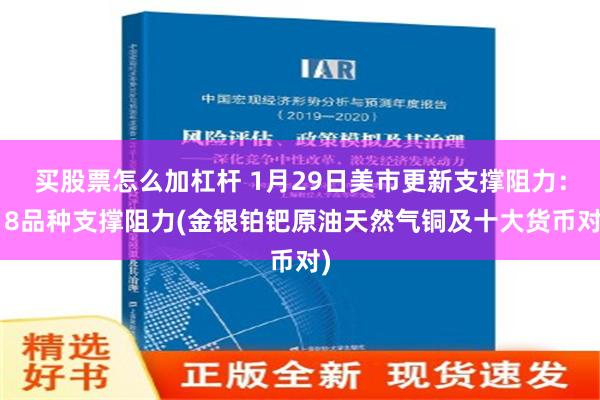 买股票怎么加杠杆 1月29日美市更新支撑阻力：18品种支撑阻力(金银铂钯原油天然气铜及十大货币对)